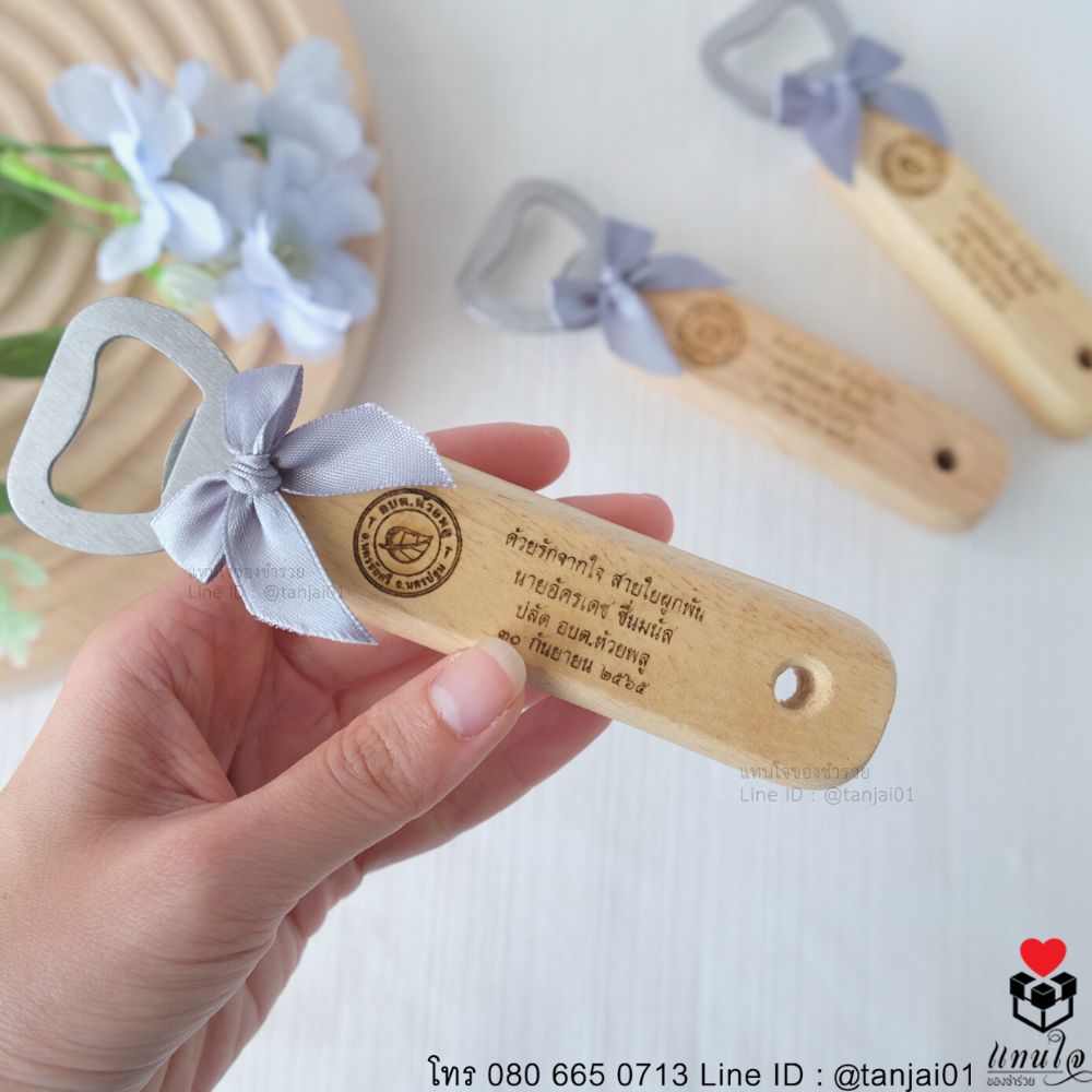 ของชำร่วยงานเกษียณ ของแจกงานเกษียณ ของที่ระลึกงานเกษียณที่เปิดขวดด้ามไม้ เลเซอร์สลักชื่อได้