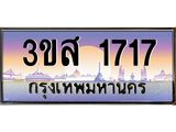 ทะเบียนรถ 1717 เลขประมูล ทะเบียนสวย 3ขส 1717 จากกรมขนส่ง