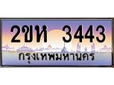 ผลรวมดี 23 ทะเบียนรถ 3443 ทะเบียนสวย เลขประมูล ให้คุณได้จับจอง - 2ขห 3443