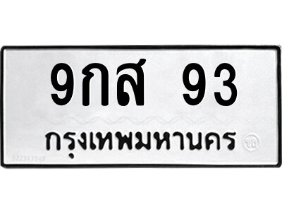 ทะเบียนรถ 93 ทะเบียนเลขมงคล เลขนำโชค - 9กส 93 จากกรมขนส่ง