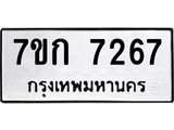 รับจองทะเบียน 7267 รถหมวดใหม่ 7ขก 7267 ทะเบียนมงคล ผลรวมดี 32