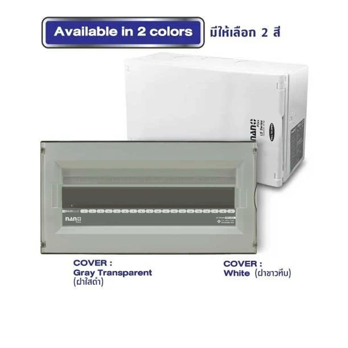 Consumer unit NANO (LS-Series) ฝาใสดำ ขนาด19-21ช่อง(ตู้เปล่า)(1ชิ้น/6ชิ้นต่อกล่อง) NNP-LS19CB