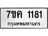 รับจองทะเบียนรถ 1181 หมวดใหม่ 7ขค 1181 ทะเบียนมงคล ผลรวมดี 24