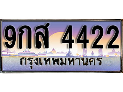 ทะเบียนรถ 4422 ป้ายประมูล – 9กส 4422 พร้อมส่งมอบ จากกรมขนส่ง