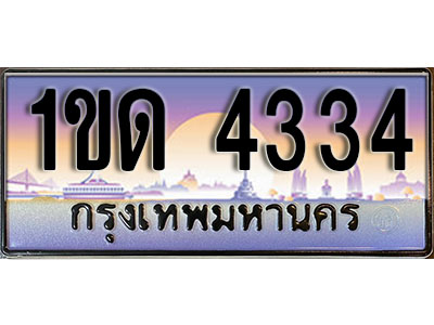 ทะเบียน 4334 ป้ายประมูล – 1ขด 4334 ป้ายกราฟฟิก พร้อมส่งมอบ (4)