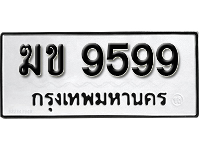 ทะเบียน 9599 ทะเบียนรถ 9599 – ฆข 9599 ทะเบียนสวย จากกรมขนส่ง