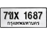 รับจองเลขทะเบียนรถ 1687– หมวดใหม่ (หมวดเก่าเรามีบริการ จากกรมขนส่ง)