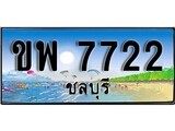 ทะเบียนรถ ชลบุรี ขพ 7722 เลขประมูล