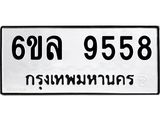 รับจองทะเบียนรถ 9558 หมวดใหม่ 6ขล 9558 ทะเบียนมงคล ผลรวมดี 41
