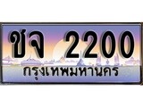 ทะเบียนรถ 2200 ทะเบียนสวยเลขประมูล - ชจ 2200