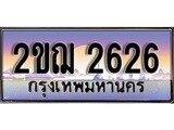 ทะเบียนกราฟฟิค 2626 ทะเบียนสวย, ทะเบียนแท้จากกรมขนส่ง, 2ขฌ 2626