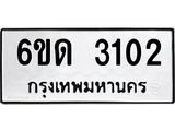 รับจองทะเบียนรถ 3102 หมวดใหม่ 6ขด 3102 ทะเบียนมงคล ผลรวมดี 15