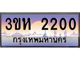 ทะเบียนรถ 2200 เลขประมูล ทะเบียนสวย 3ขห 2200 ผลรวมดี 14