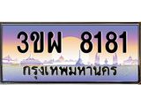 ป้ายทะเบียนรถ 8181 - เลขประมูล ทะเบียนสวย จากกรมขนส่ง - 3ขผ 8181