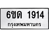 รับจองทะเบียนรถ 1914 หมวดใหม่ 6ขด 1914 ทะเบียนมงคล ผลรวมดี 24