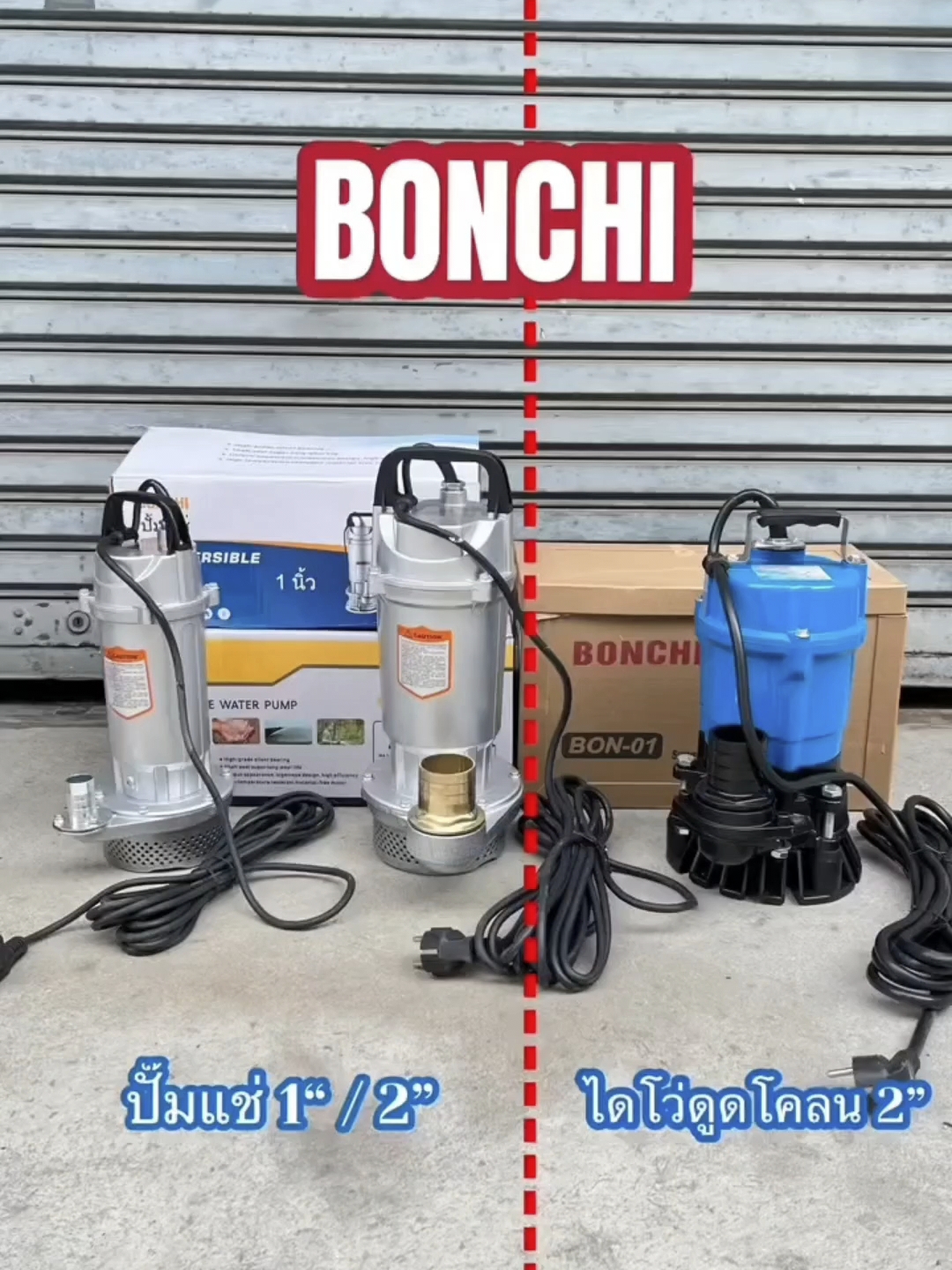 ปั๊มแช่ ไดโว่ มีให้เลือก 3 แบบ ยี่ห้อ BONCHI