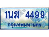 3.ทะเบียนรถตู้ 1นฆ 4499 ทะเบียนสวย เสริมบารมี
