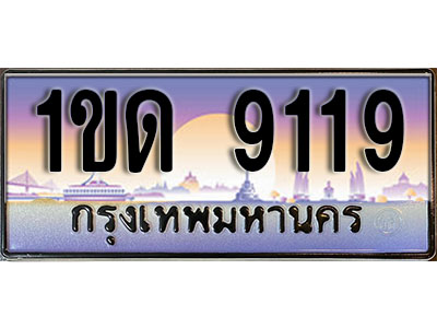 ทะเบียน 9119 ป้ายประมูล – 1ขด 9119 ผลรวมดี 24 ป้ายกราฟฟิก พร้อมส่งมอบ (3)