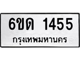 รับจองทะเบียนรถ 1455 หมวดใหม่ 6ขด 1455 ทะเบียนมงคล ผลรวมดี 24