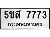 ทะเบียนรถ 7773 เลขทะเบียนรถนำโชค - 5ขส 7773 จากกรมขนส่ง