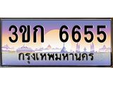ทะเบียนรถ 6655 เลขประมูล ทะเบียนสวย 3ขก 6655 จากกรมขนส่ง