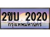 ทะเบียน 2020 - เลขทะเบียนประมูล - ทะเบียนสวยสำหรับรถคุณ,2ขบ 2020