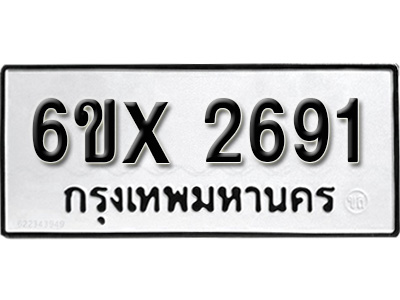 รับจองทะเบียน 2691 – ทะเบียนรถเลข 2691 หมวดใหม่เลขถูกใจจากกรมขนส่ง