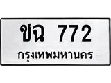 51.ทะเบียนรถ 772 ทะเบียนมงคล ชฉ 772 หมวดเก่า