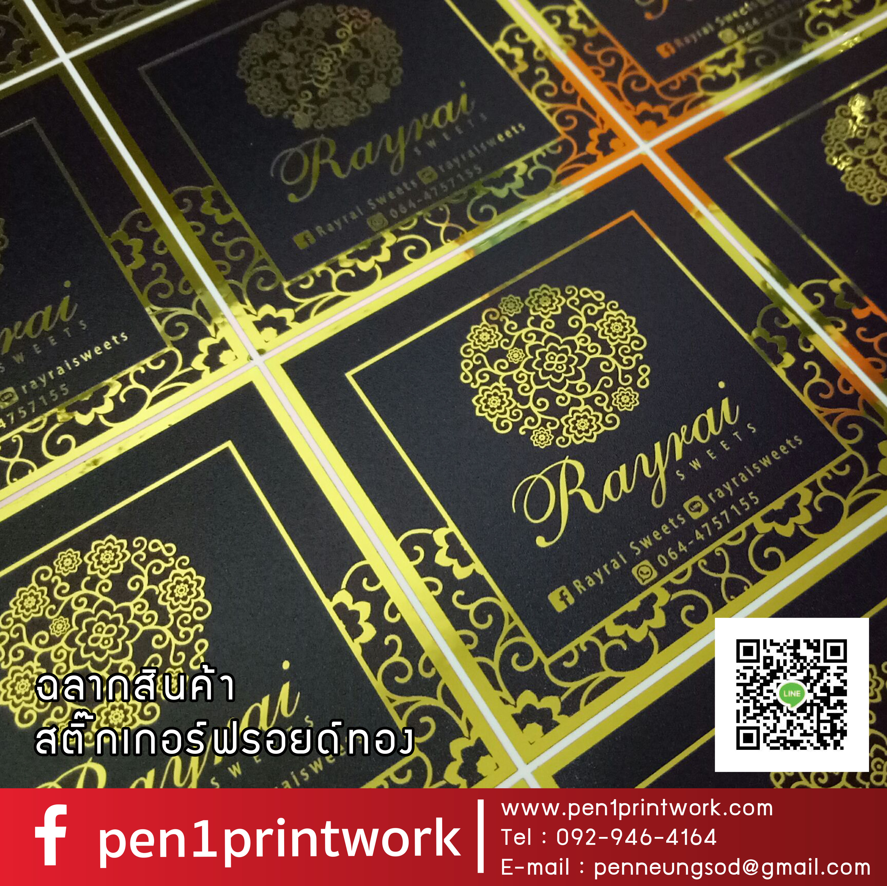 สติ๊กเกอร์ฉลากสินค้าฟรอยทอง ฟอยล์