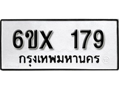 รับจองทะเบียน 179 – ทะเบียนรถเลข 179 หมวดใหม่เลขถูกใจจากกรมขนส่ง