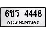 รับจองทะเบียน 4448 รถหมวดใหม่ 6ขร 4448 ทะเบียนมงคล ผลรวมดี 32