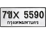 รับจองเลขทะเบียนรถ 5590 – หมวดใหม่ (หมวดเก่าเรามีบริการ จากกรมขนส่ง)