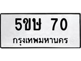 ทะเบียนรถ 70 ทะเบียนมงคล 5ขษ 70 จากกรมขนส่ง