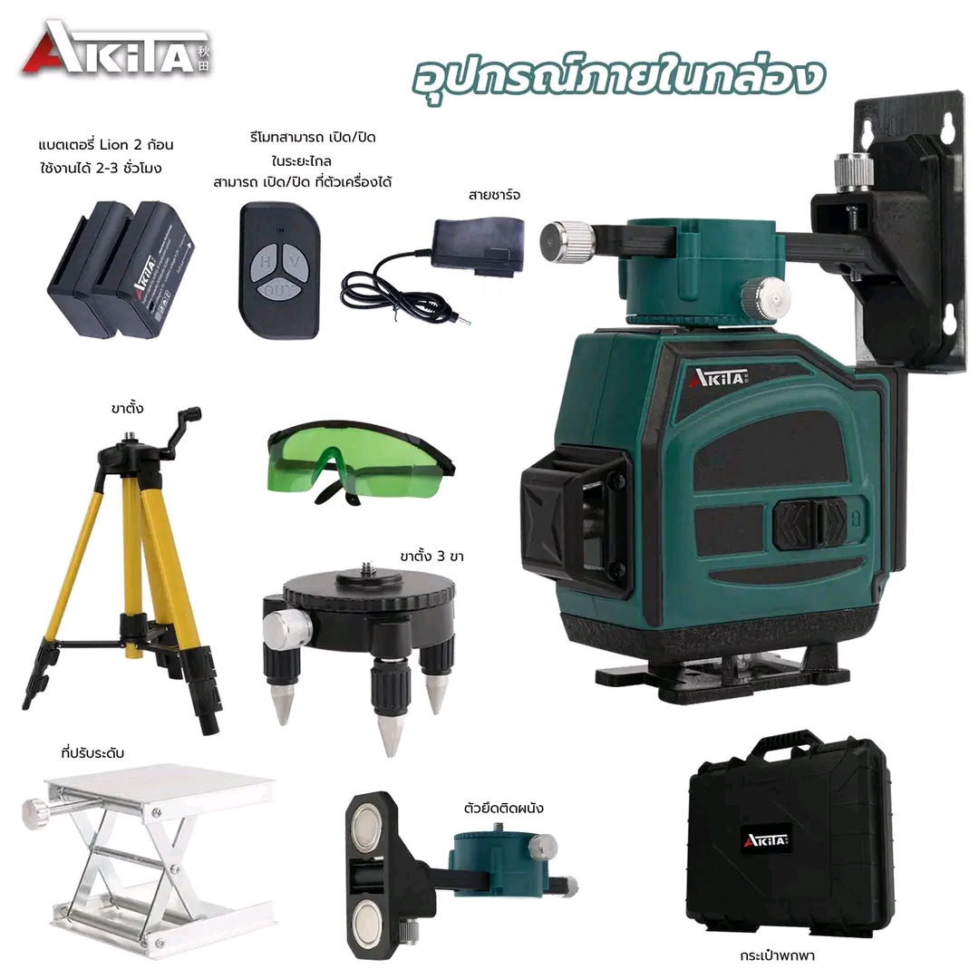 เครื่องวัดระดับเลเซอร์ AKITA 12 เส้น 3 แกน แสงสีเขียว พร้อมขาตั้ง และขาแม่เหล็ก อุปกรณ์ครบชุด