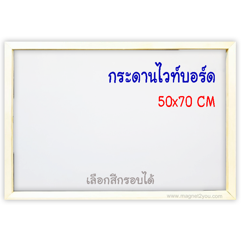 กระดานไวท์บอร์ด 50x70 ติดผนังเลือกสีกรอบได้