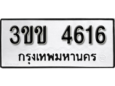 ทะเบียนรถ 4616 ทะเบียนมงคล เลขนำโชค – 3ขข 4616 ผลรวมดี 24 จากกรมขนส่ง