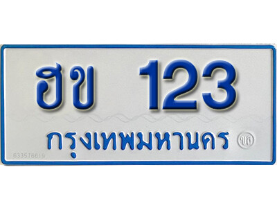 ทะเบียนรถตู้ 123 ทะเบียนเลขมงคล – ฮข 123 จากกรมขนส่ง