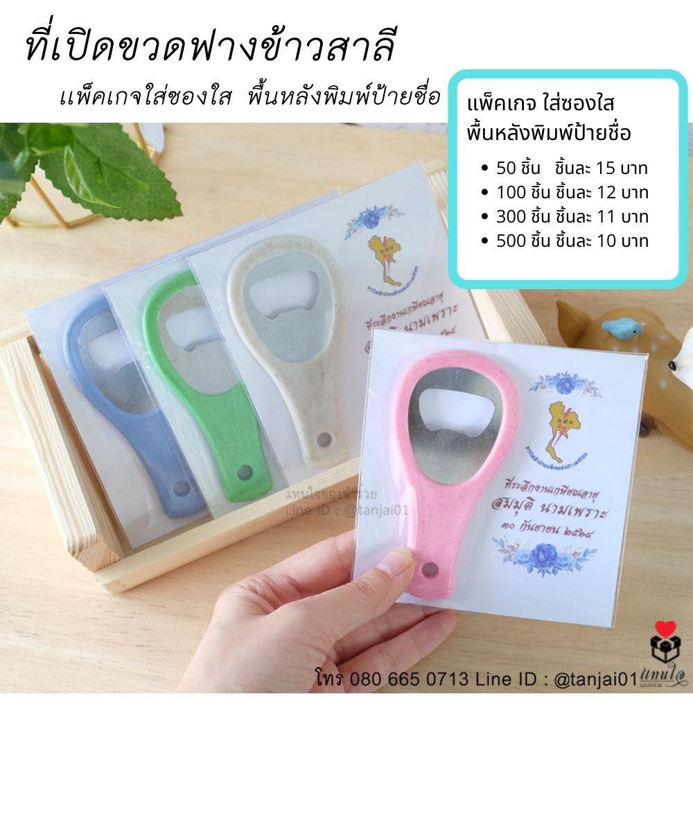 04 ของที่ระลึกเกษียณอายุราชการ ของชำร่วยเกษียณอายุ ที่เปิดขวดฟางข้าวสาลี ใส่ซองใส พื้นหลังป้ายชื่อ สีชมพู สีขาว สีเขียว สีฟ้า