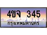ป้ายทะเบียนรถ 345 เลขประมูล ทะเบียนสวย 4ขจ 345 ผลรวมดี 24