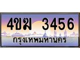 ทะเบียนรถ 3456 เลขประมูล ทะเบียนสวย 4ขฆ 3456 จากกรมขนส่ง