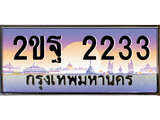 เลขผลรวมดี 23 ทะเบียนรถ - 2233 ทะเบียนสวย เลขประมูล เลขเหมาะกับรถของคุณ - 2ขฐ 2233