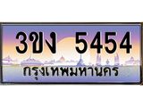 ทะเบียนรถ 5454 ทะเบียนสวย 3ขง 5454 จากกรมขนส่ง
