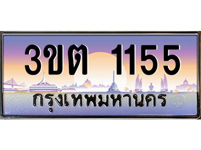 ทะเบียนรถ 1155 ป้ายประมูล – 3ขต 1155 พร้อมส่งมอบ จากกรมขนส่ง