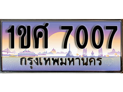ทะเบียนรถ 7007, ผลรวมดี 24,เลขประมูล ทะเบียนสวย – 1ขศ 7007, ทะเบียนประมูล ทะเบียนขนส่ง, 1ขศ 7007