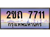 ทะเบียนรถ 7711, เลขประมูล ทะเบียนสวย – 2ขถ 7711, ทะเบียนประมูล ทะเบียนขนส่ง, 2ขถ 7711