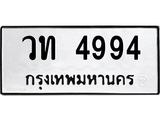 ทะเบียนรถ วท 4994 ทะเบียนมงคล วท 4994 จากกรมขนส่ง