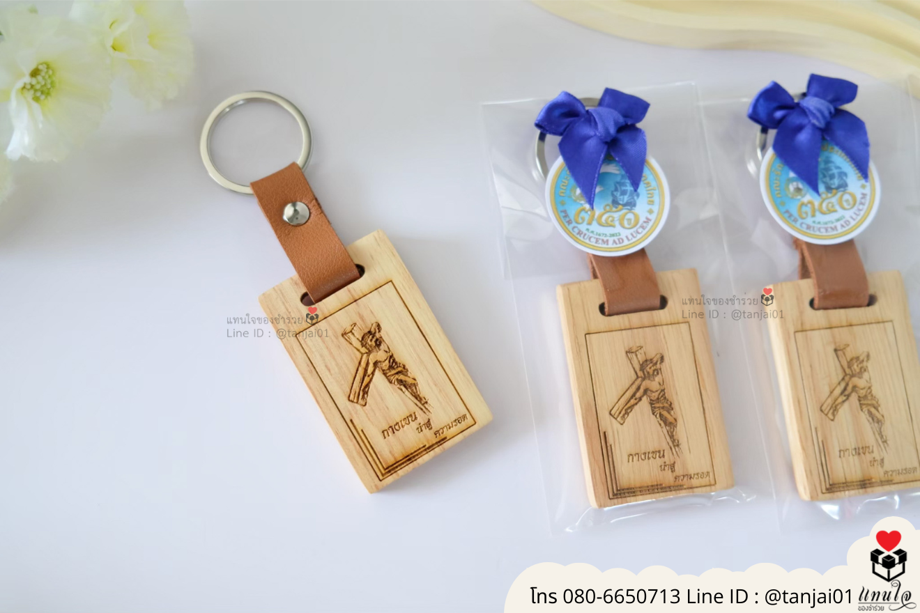ของชำร่วยงานแต่ง ของแจกลูกค้า ของที่ระลึกงานเกษียณ พวงกุญแจไม้ เลเซอร์สลักชื่อโลโก้ ของชำร่วยมินิมอล พวงกุญแจราคาส่ง