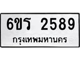 รับจองทะเบียนรถ 2589 หมวดใหม่ 6ขร 2589 ทะเบียนมงคล ผลรวมดี 36
