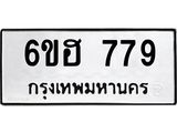 รับจองทะเบียนรถ 779 หมวดใหม่ 6ขฮ 779 ทะเบียนมงคล ผลรวมดี 36