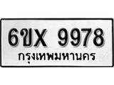 รับจองเลขทะเบียนรถ 9978 – หมวดใหม่ (หมวดเก่าเรามีบริการ จากกรมขนส่ง)